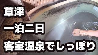 【ふたり旅】夏の草津温泉へ。白糸の滝と湯畑を巡って、温泉付きの部屋で乾杯