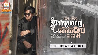 ខ្ញុំរឹតតែស្រលាញ់គេរឹតតែស្អប់ | ខេមរៈ សិរីមន្ត | AUDIO | RHM