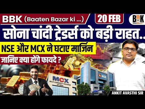 MCX & NSE Withdraw Extra Margins on Gold and Silver Futures as Volatility Eases | By Ankit Sir