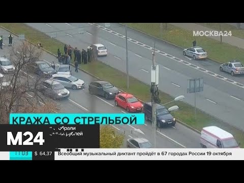 План 'Перехват' объявлен в столице после ограбления со стрельбой - Москва 24