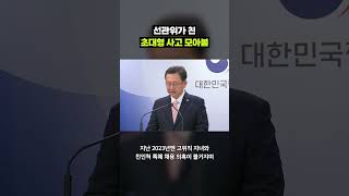 다른 세상에 사는 선관위?…논란 끊이지 않는 이유｜크랩