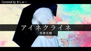【眠れない夜のお供に】アイネクライネ / 米津玄師を歌ってみた - ましゅー Vocal Cover.(-3キー)￤Eine Kleine
