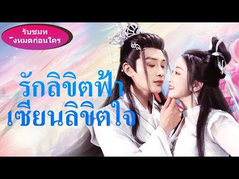 《รักลิขิตฟ้า เซียนลิขิตใจ》👑เมียนางฟ้าจักรพรรดิ! กล้ารังแกไม่กลัวดาบสะบัดล้างโลก?! #movie #ละครสั้น