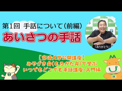 手話講座【１-１】 あいさつの手話