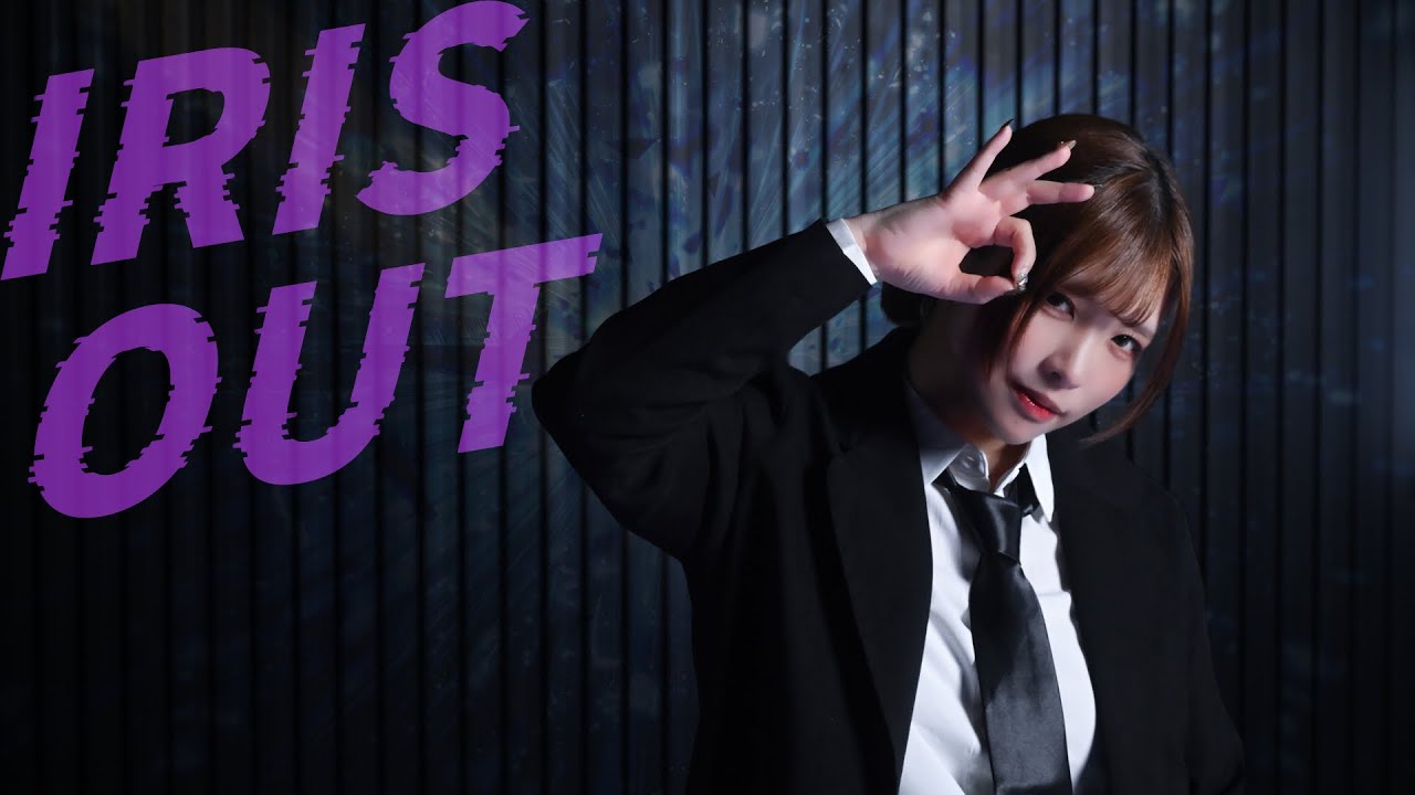 IRIS OUT - 米津玄師/踊ってみた【なみかり】