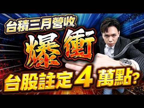 台積三月營收爆衝！！台股註定４萬點？