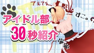アイドル部を一言で表すとしたら控えめに言って趣って感じだ【趣紹介 /後編】