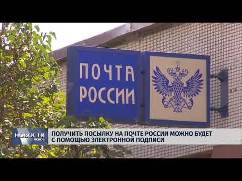 Новости Псков 10.08.2018 # Получить посылку на Почте можно будет с помощью электронной подписи