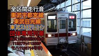 【ブツ4団臨】東武線 団体専用列車　全区間走行音