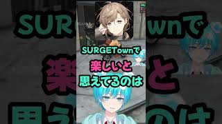 【SURGETown切り抜き】おさでいくんが叶さんから受け継ぐもの  #おさでい #叶 #個人医 #surgetown