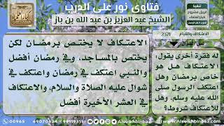 صورة الاعتكاف والقيام - نور على الدرب - الشيخ عبدالعزيز ابن باز - مشروع كبار العلماء