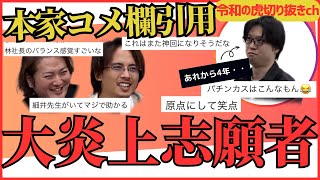 知る人ぞ知るあの大炎上男、眞本進五が4年ぶりに再登場!【コメント欄引用】令和の虎切り抜きCHANNEL