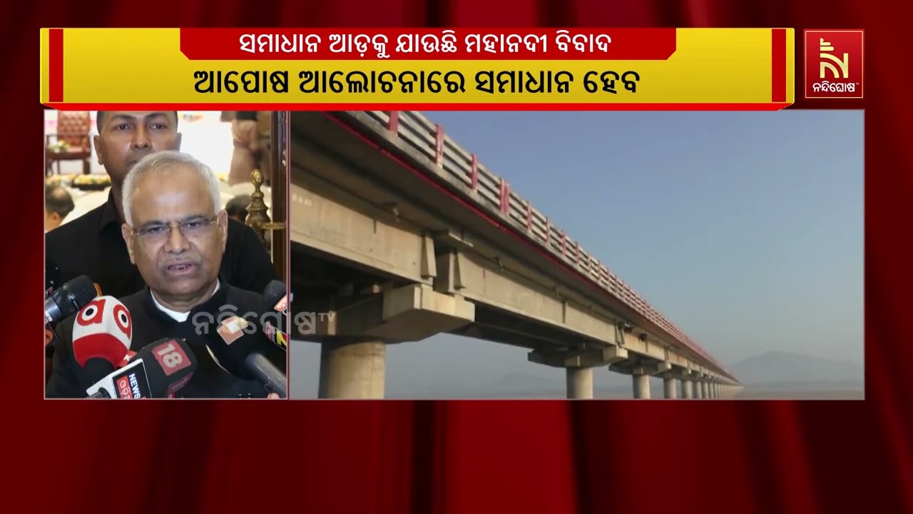 ମହାନଦୀ ବିବାଦ ଆଉ ଜଟିଳ ହୋଇ ରହି ନାହିଁ। ସମାଧାନ ଆଡ଼କୁ ଯାଉ?