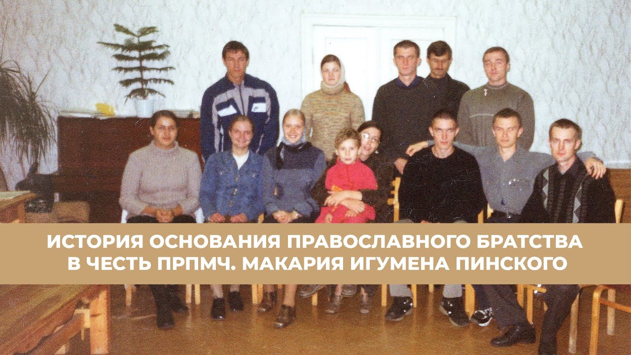 История основания Православного братства в честь прпмч. Макария игумена пинского