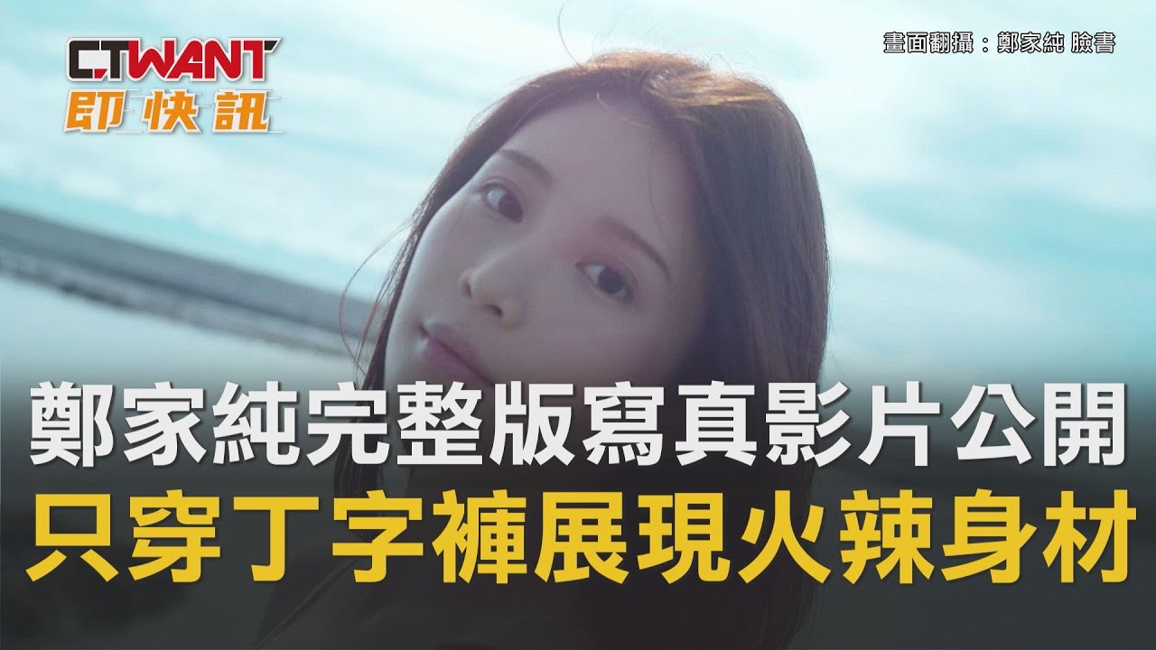 圖說-鄭家純全新完整版寫真影片公開　只穿丁字褲展現火辣身材