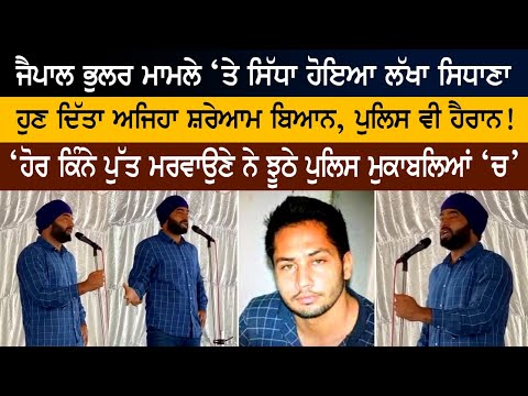 Jaipal Bhullar ਮਾਮਲੇ ‘ਤੇ ਸਿੱਧਾ ਹੋਇਆ Lakha Sidhana, ਸੁਣ ਪੁਲਿਸ ਵੀ ਹੈਰਾਨ