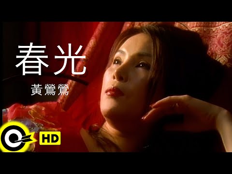 黃鶯鶯 Tracy Huang【春光 Spring Affair】Official Music Video