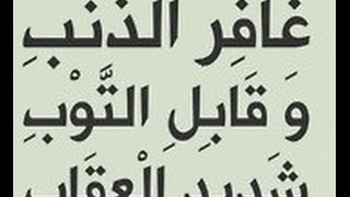 (( قَابِلِ التَّوبِ شَدِيدِ العِقَابِ ))  خطبة الجمعة 15 4 2016 لفضيلة الشيخ مصطفى العدوي