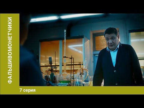 Фальшивомонетчики. 7 Серия. Сериал. Криминальная Драма