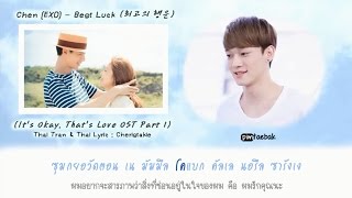 Download lagu [Karaoke - Thaisub] CHEN (EXO) -  최고의 행운 Best Luck ( It's Okay, That's Love OST ) mp3
