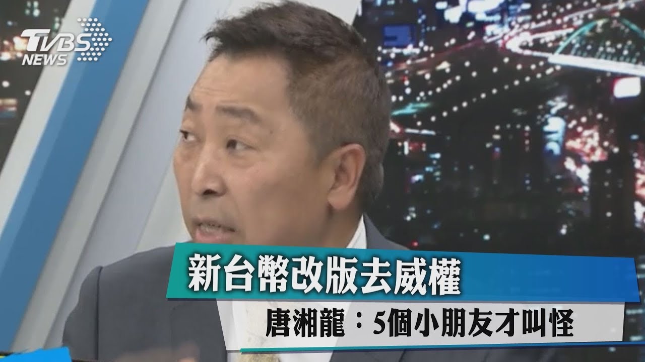 新台幣改版去威權 唐湘龍:5個小朋友才叫怪