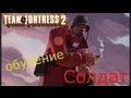 Team Fortress 2 - Обучение - Солдат #1 