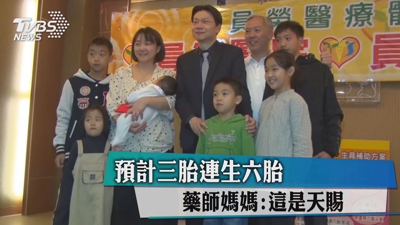 預計三胎連生六胎 藥師媽媽:這是天賜