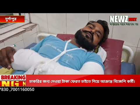 চাকরির জন্য দেওয়া টাকা ফেরত চাইতে গিয়ে আক্রান্ত বিজেপি কর্মী।