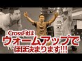 トレーニング効果や大会の成績はウォームアップ(準備運動)が大きな影響を与えます!やり方について解説 Warming up is the most important for CrossFit