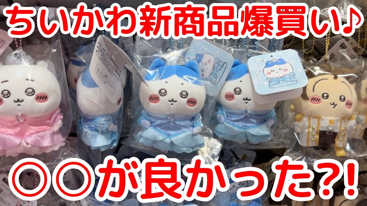 【ちいかわ】今日発売の新商品がめっちゃ良かった！！