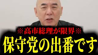 【緊急速報】高市総理が限界。やはりこの国には日本保守党が絶対に必要不可欠でした！　【百田尚樹 有本香 高橋洋一 北村晴男】