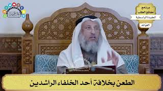 97 - الطعن بخلافة أحد الخلفاء الراشدين - عثمان الخميس