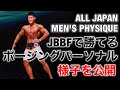 日本のトップフィジーカーにJBBFで勝てるポージングを習ってきました!