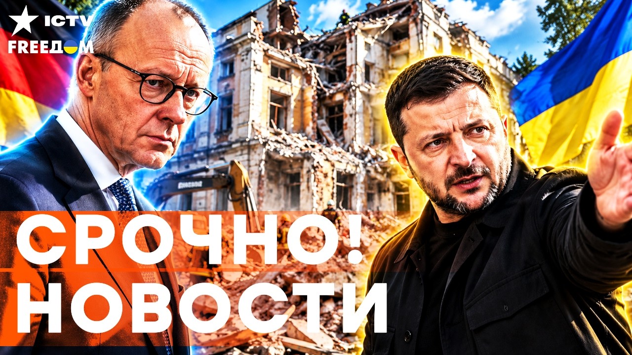 ТАКОГО В КРЕМЛЕ НЕ ЖДАЛИ! Срочный визит Мерца в КИЕВ под обстрелами! Зеленски
