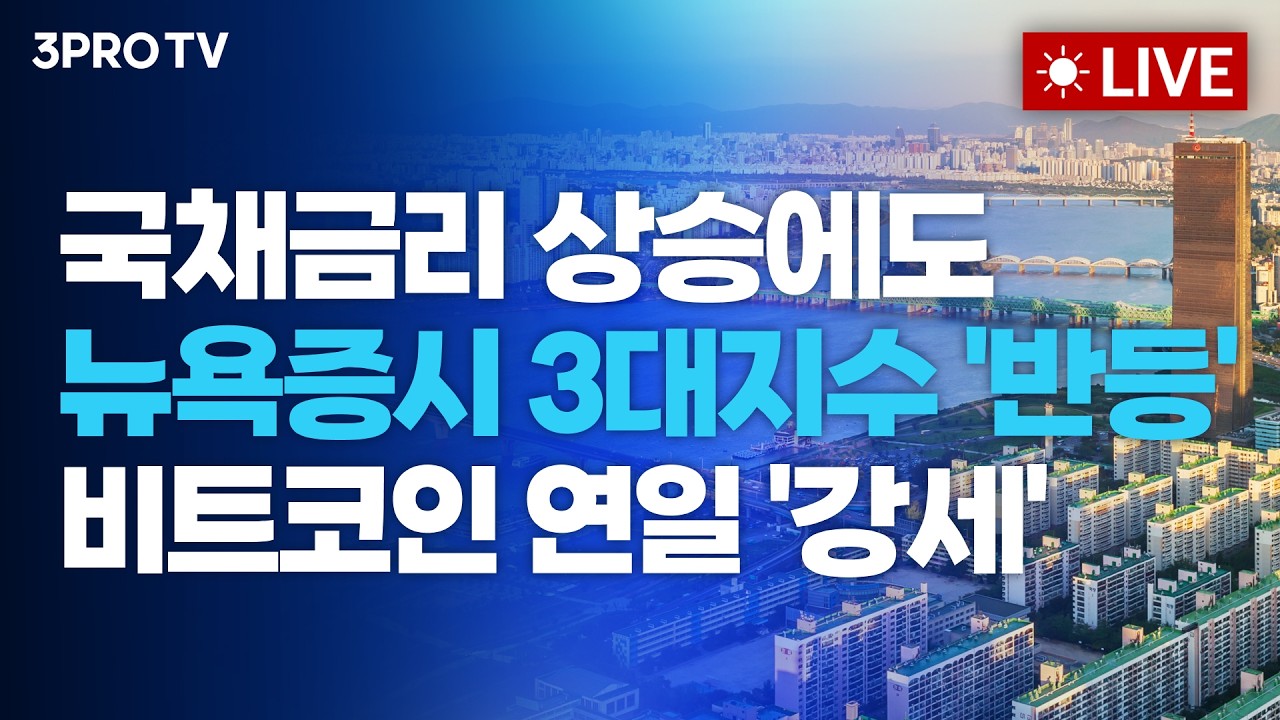 국채금리 상승에도 뉴욕증시 3대지수 '반등'...비트코인 연일 '강세'_26.08.24 | 여도은, 박명석, 장우진 [월스