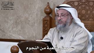 809 - معنى شُعبة من النجوم - عثمان الخميس