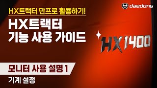 [HX 만프로 활용Tip] 4) 모니터 사용 설명-기계 설정