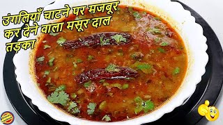 मसूर की दाल बनाने का ये तरीका उंगलियाँ चाटने पर मजबूर कर देगा-Masoor Dal Recipe in hindi-Dal Tadka