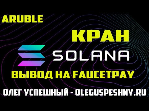 ЛУЧШИЙ КРАН МОНЕТЫ SOLANA (SOL) / ЗАРАБОТОК В ИНТЕРНЕТЕ БЕЗ ВЛОЖЕНИЙ КРИПТОВАЛЮТЫ