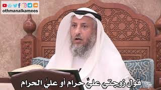 2522 - قول زوجتي عليَّ حرام أو عليَّ الحرام - عثمان الخميس
