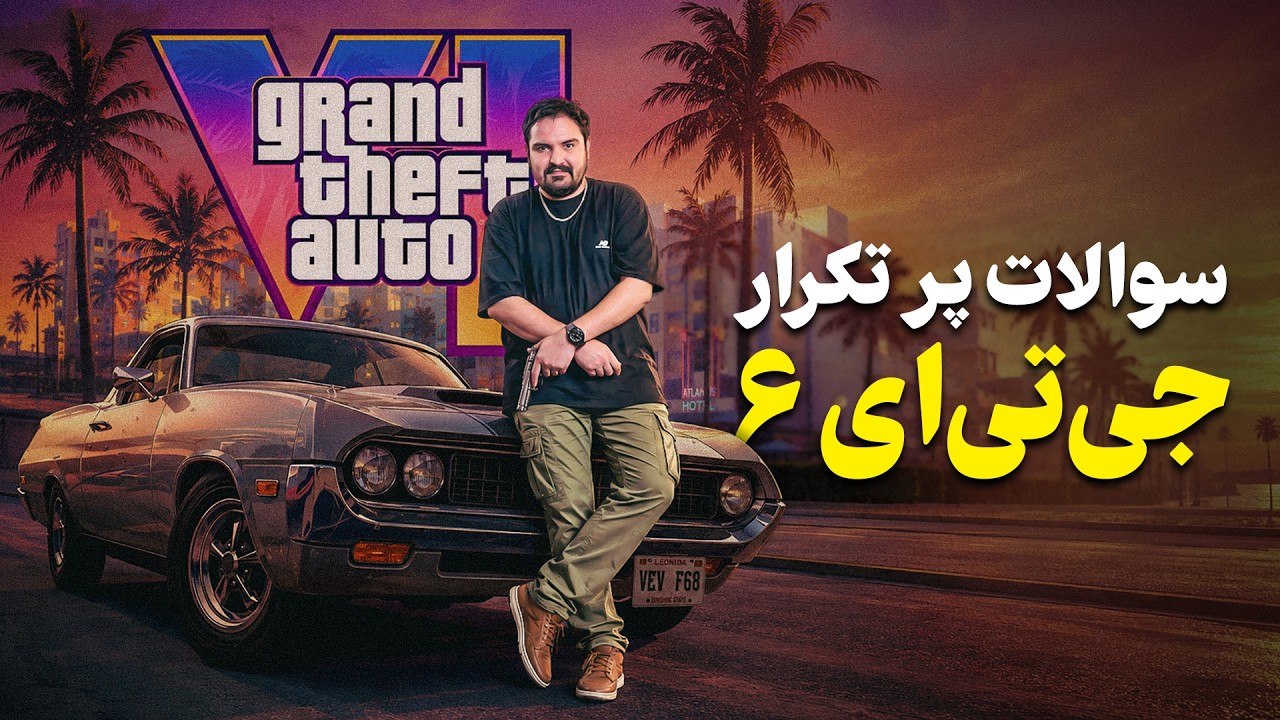 هر چیزی که باید درباره GTA 6 بدانید | نسخه PC کی میاد؟ + داستان اکانت‌های ظرفیتی