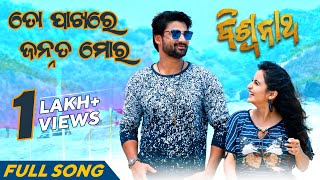 ତୋ ପାଖରେ ଜନ୍ନତ୍ ମୋର To Pakhare Jannat Moro Sambit Sambhabana Swayam