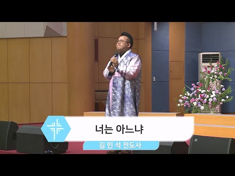 [23.06.04] 김민석 전도사 - 너는 아느냐 대표이미지