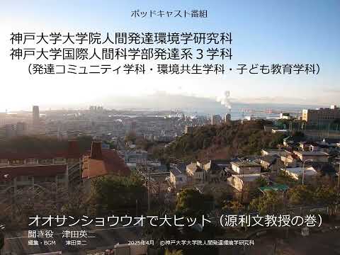 発達コミュニティ学科 オオサンショウウオで大ヒット（源利文教授の巻）