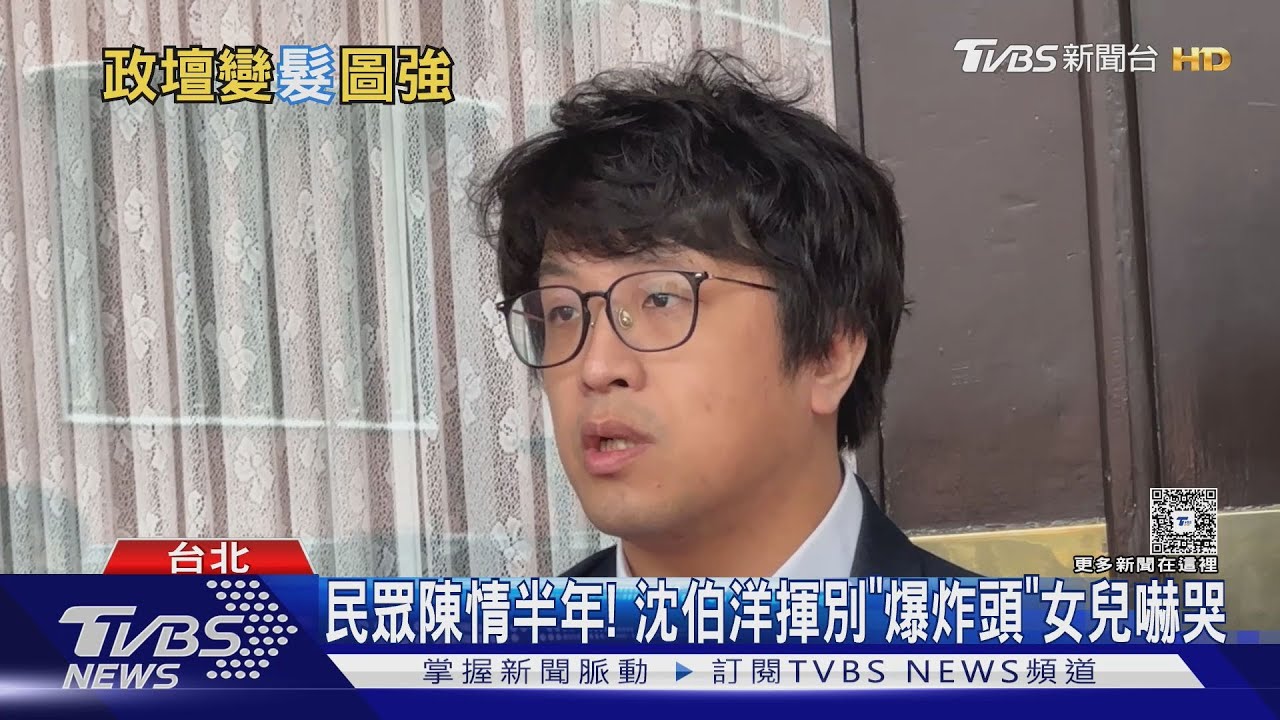 沈伯洋剪掉爆炸頭!女兒一看「嚇哭」 民眾打半年電話催剪