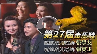 第27屆金馬獎 最佳劇情片女配角：張曼玉《滾滾紅塵》