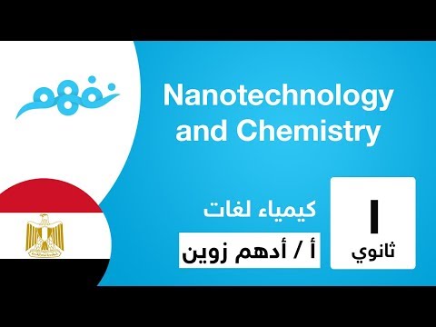 Nanotechnology and Chemistry  - الكيمياء لغات - للصف الأول الثانوي - المنهج المصري - نفهم