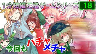 1分短編王様ゲーム -18- -最終回- 【ゆっくり茶番】