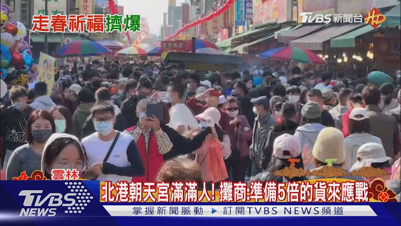 北港朝天宮滿滿人! 攤商:準備5倍的貨來應戰