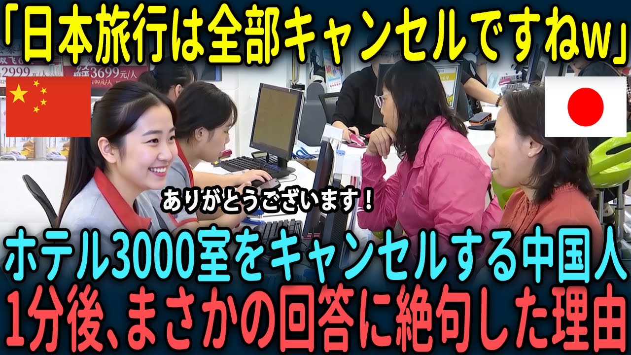【海外の反応】「日本旅行は全部キャンセルですねw」ホテル3000室をキャンセルする中国人。1分後、まさかの回答に絶句した理由とは